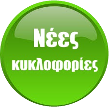 Νέες κυκλοφορίες