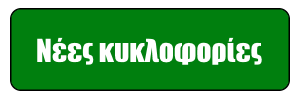 Νέες κυκλοφορίες