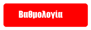 Βαθμολογία
